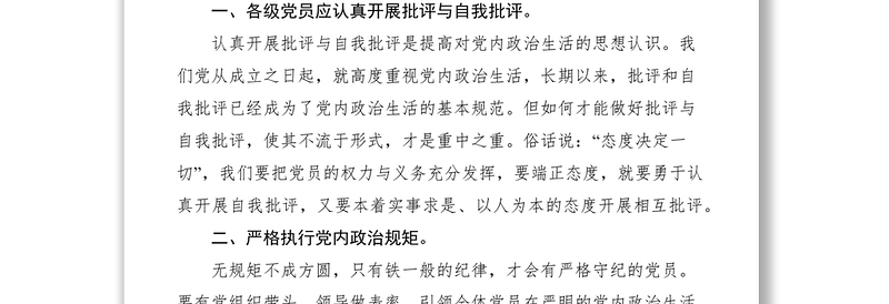 2021严肃党内政治生活的必要性经验交流材料
