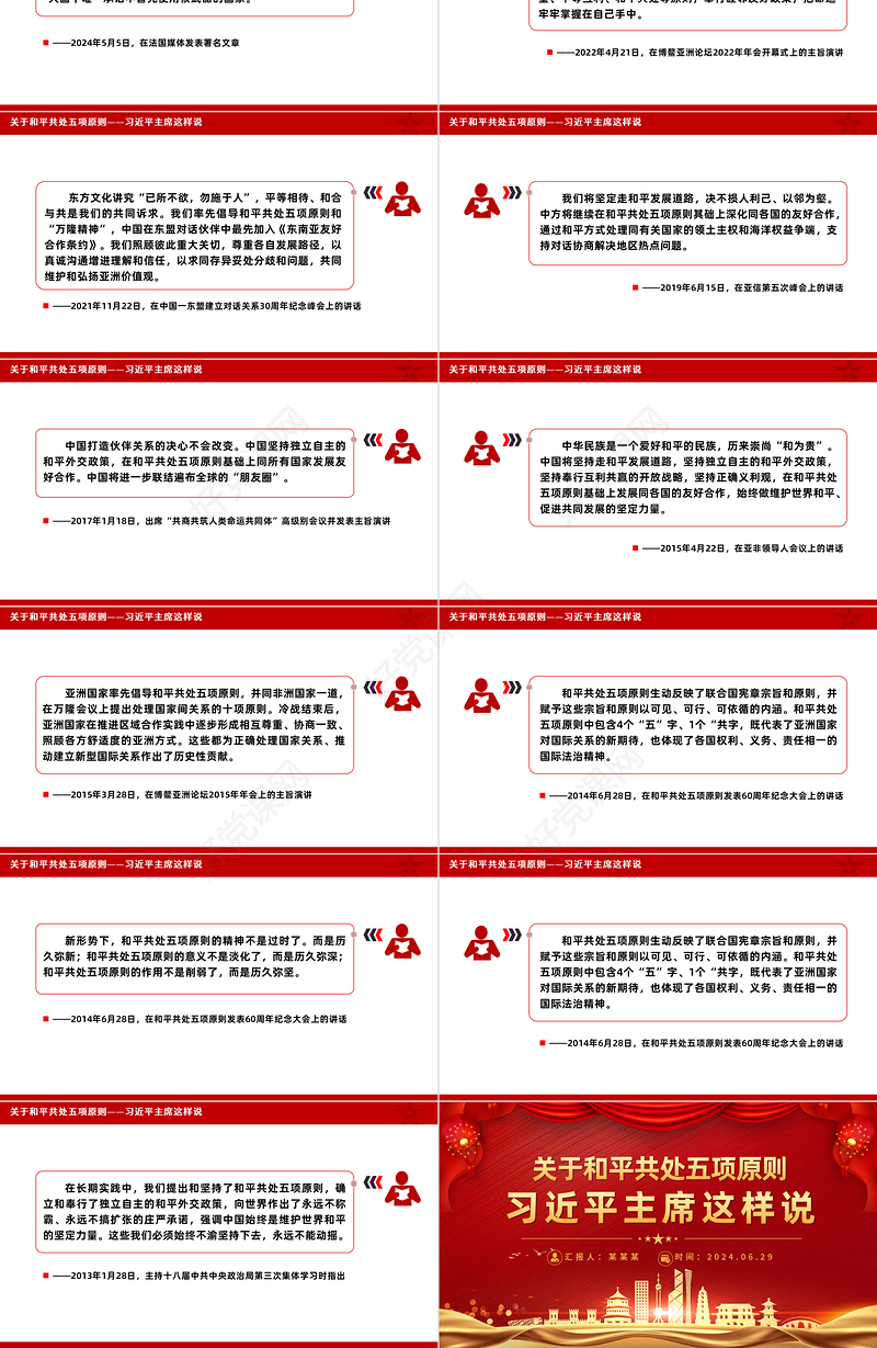 红色精美关于和平共处五项原则相关重要论述PPT课件下载