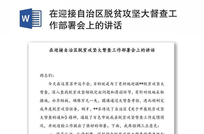 在迎接自治区脱贫攻坚大督查工作部署会上的讲话