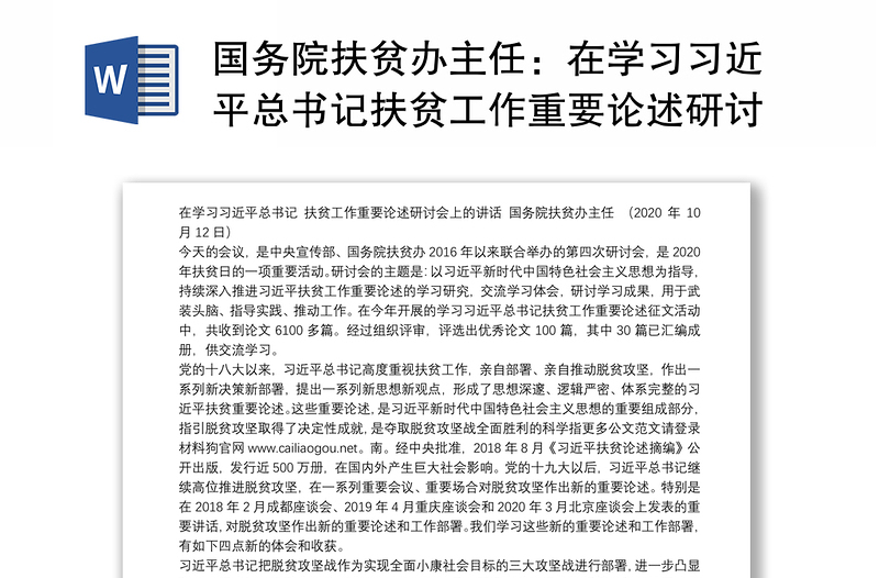 国务院扶贫办主任：在学习习近平总书记扶贫工作重要论述研讨会上的讲话