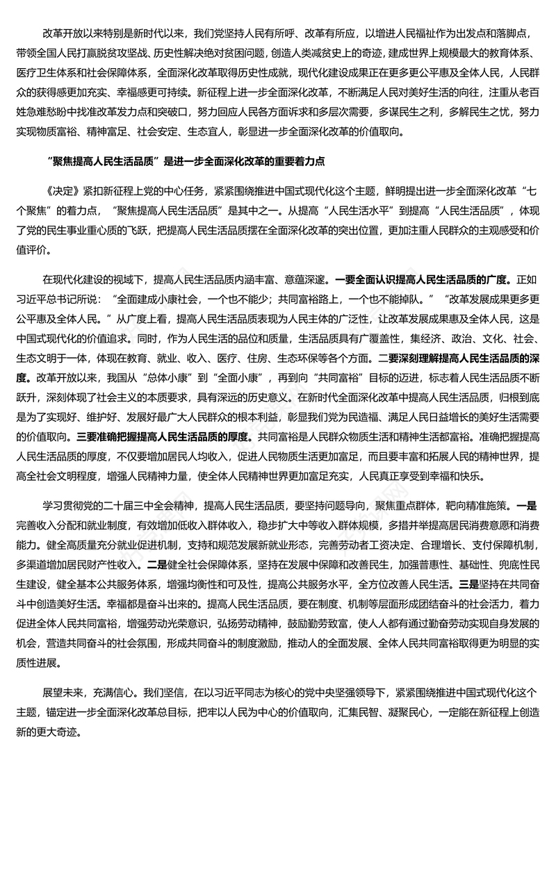 聚焦提高人民生活品质全面深化改革的价值追求PPT微党课(讲稿)
