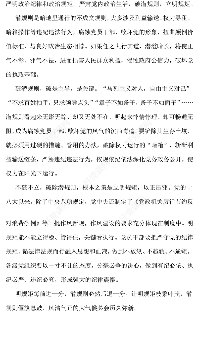 简洁风破潜规则立明规矩PPT2025主题教育党课课件(讲稿)