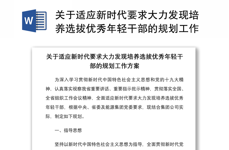 关于适应新时代要求大力发现培养选拔优秀年轻干部的规划工作方案