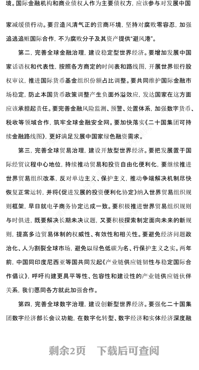 2024 G20峰会携手构建公正合理的全球治理体系PPT课件(讲稿)