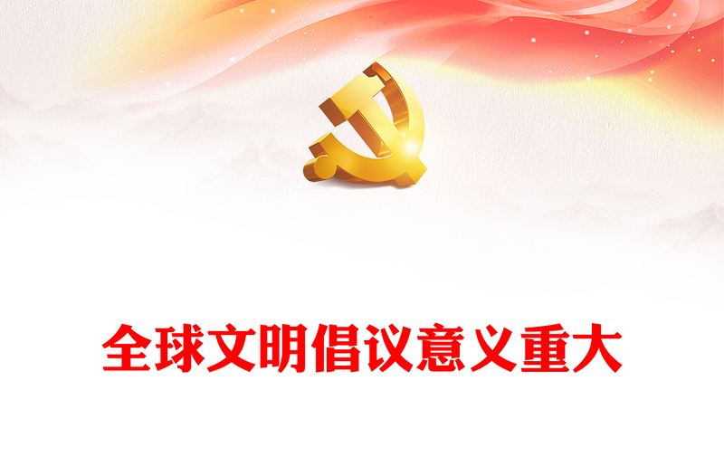 2023全球文明倡议意义重大PPT大气精美风党员干部学习教育专题党课课件(讲稿)