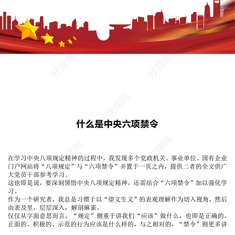 红色简洁什么是中央六项禁令PPT党的作风建设课件下载(讲稿)