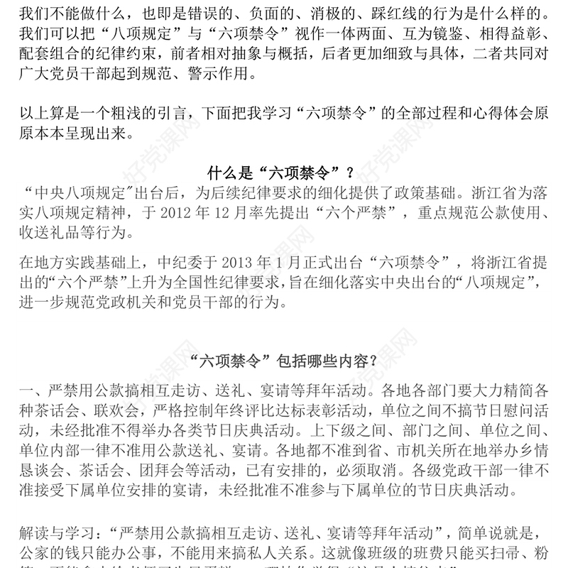 红色简洁什么是中央六项禁令PPT党的作风建设课件下载(讲稿)