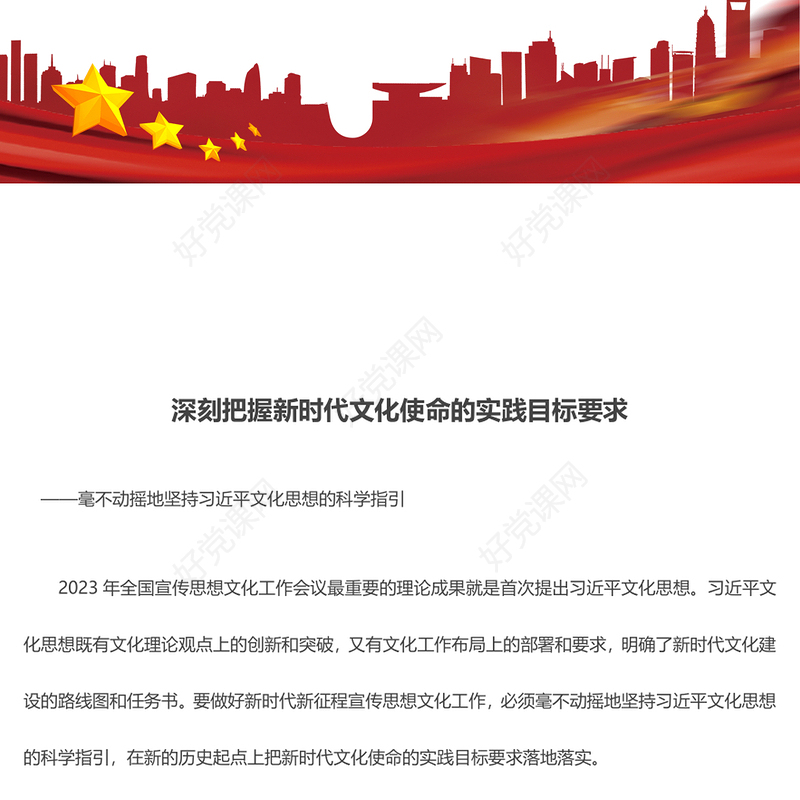 深入了解新时代文化使命的实践目标要求ppt大气党政风毫不动摇地坚持习近平文化思想的科学指引专题党课教育课件(讲稿)