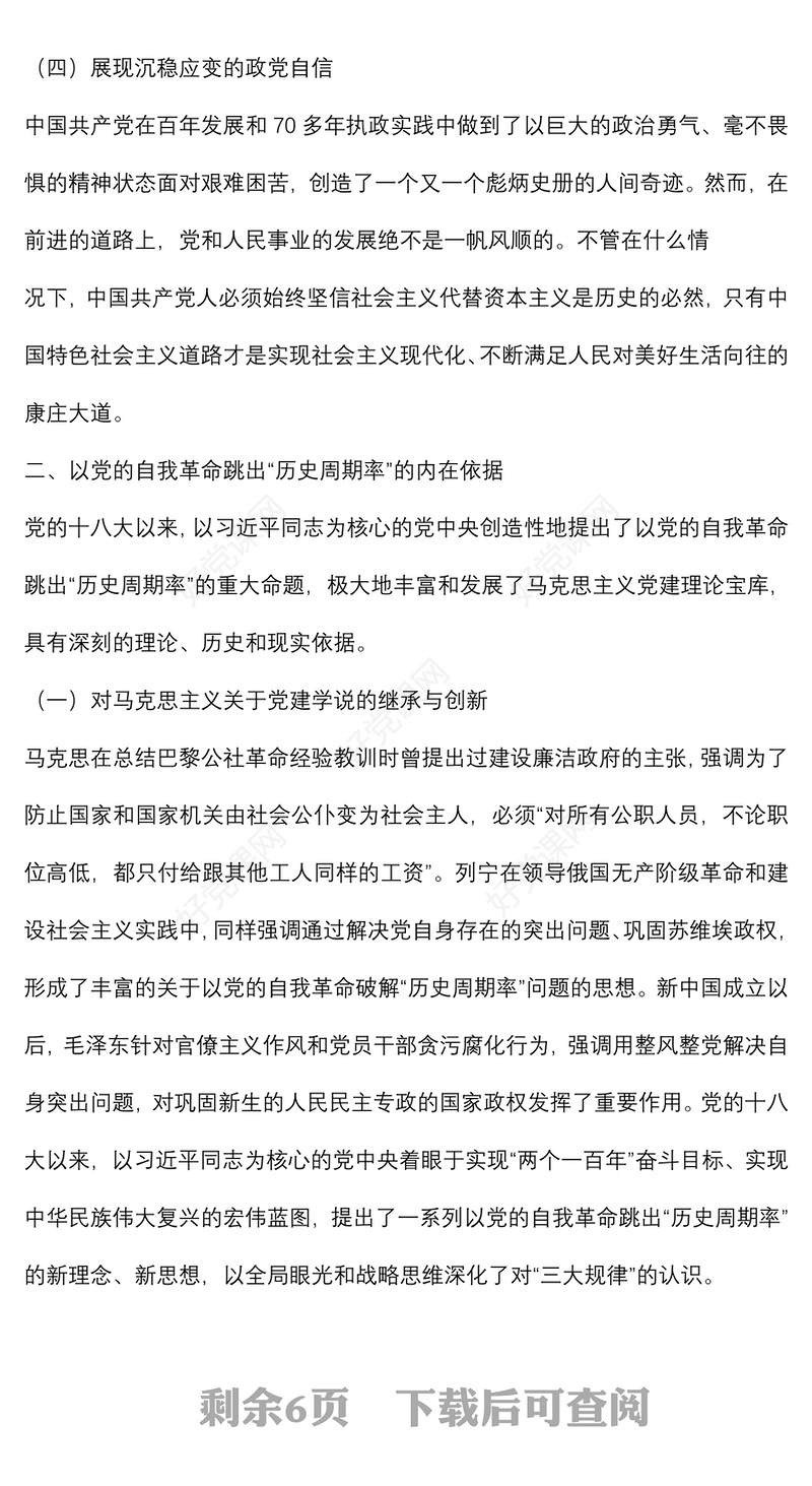 关于新时代以党的自我革命跳出“历史周期率”的逻辑、经验和对策