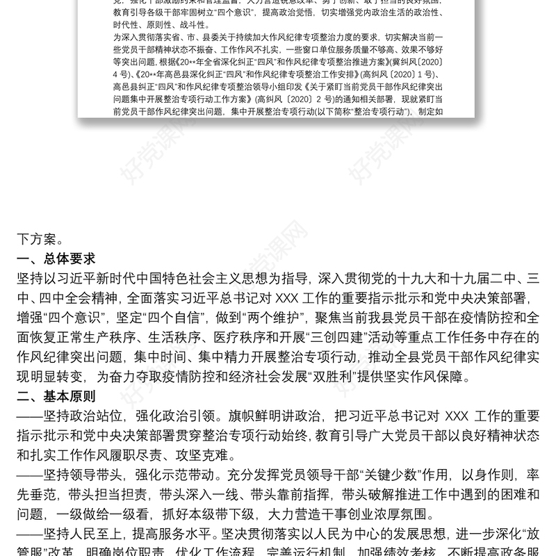 关于党员干部作风纪律突出问题专项整治行动总结报告