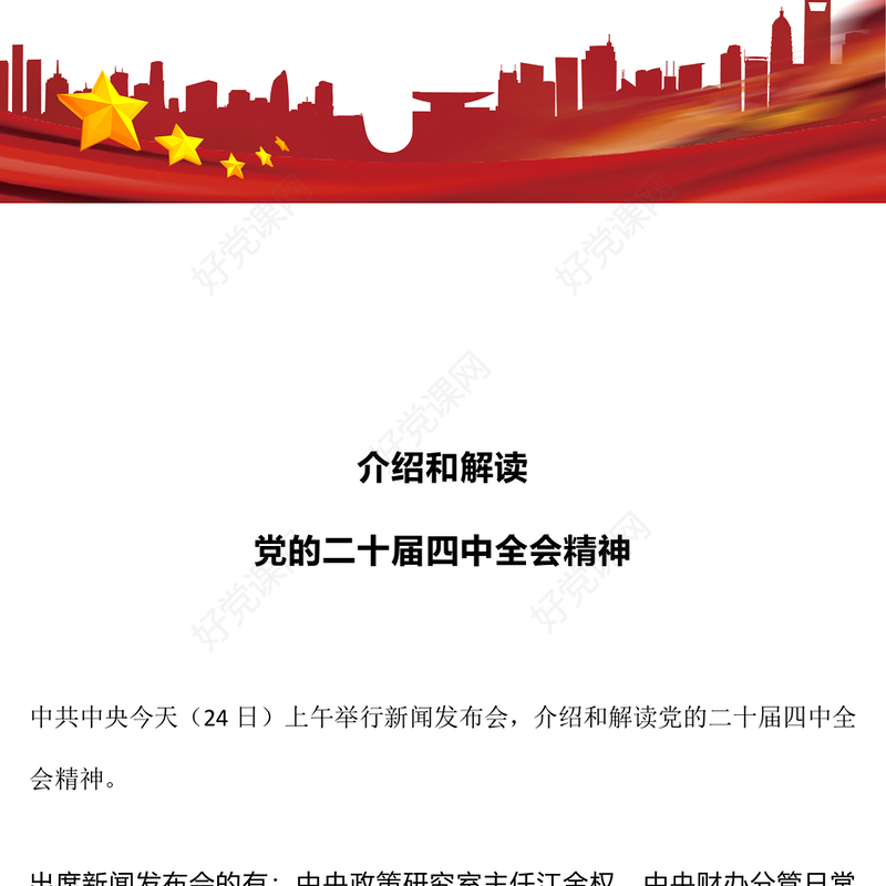 2025介绍与解读二十届四中全会精神PPT党课课件(讲稿)