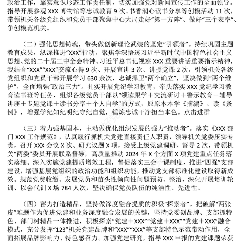 2024年度党组织书记抓党建述职报告下载