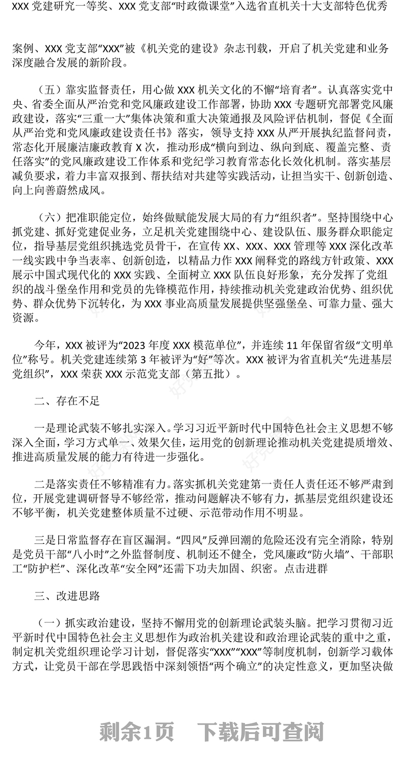 2024年度党组织书记抓党建述职报告下载