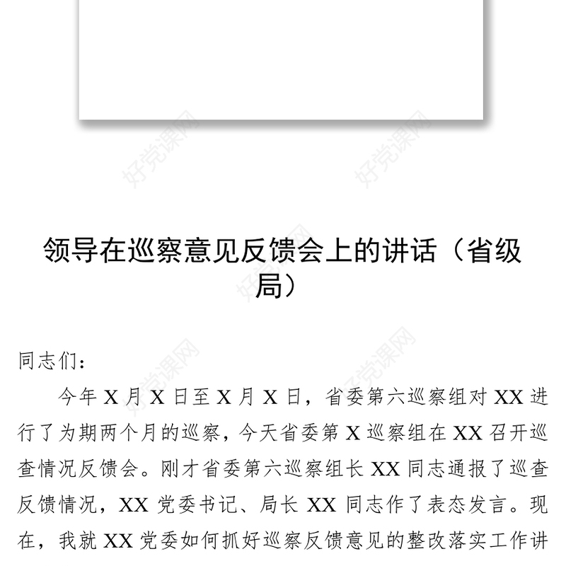 领导在巡察意见反馈会上的讲话(省级局市级局县级局乡镇企业5篇)