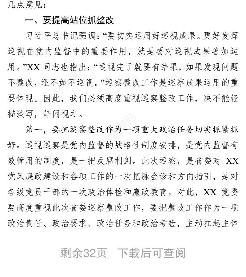领导在巡察意见反馈会上的讲话(省级局市级局县级局乡镇企业5篇)