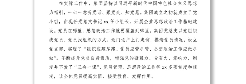 2021集团公司企业党总支党建工作汇报材料（公司党建总结）