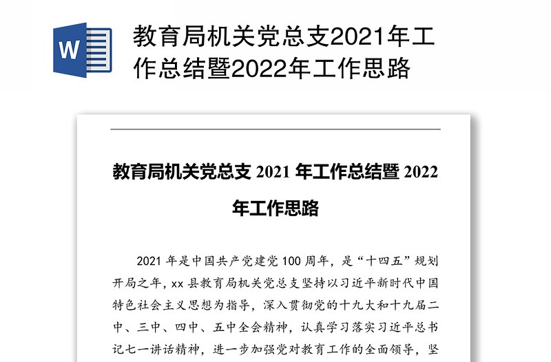 教育局机关党总支2021年工作总结暨2022年工作思路