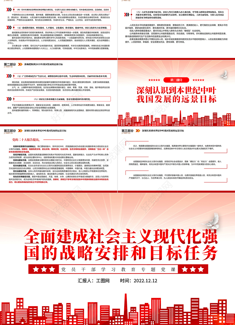 2022全面建成社会主义现代化强国的战略安排和目标任务PPT红色精美风党员干部学习教育专题党课党建课件