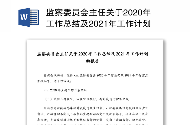监察委员会主任关于2020年工作总结及2021年工作计划的报告