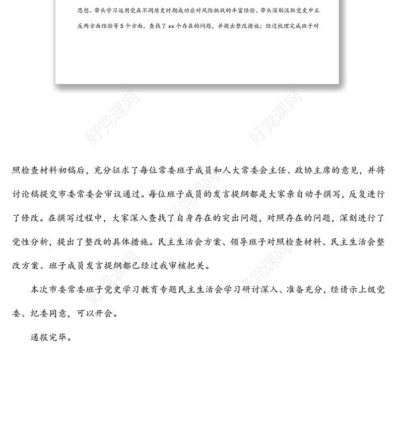 市委党史学习教育专题民主生活会会前学习准备情况通报