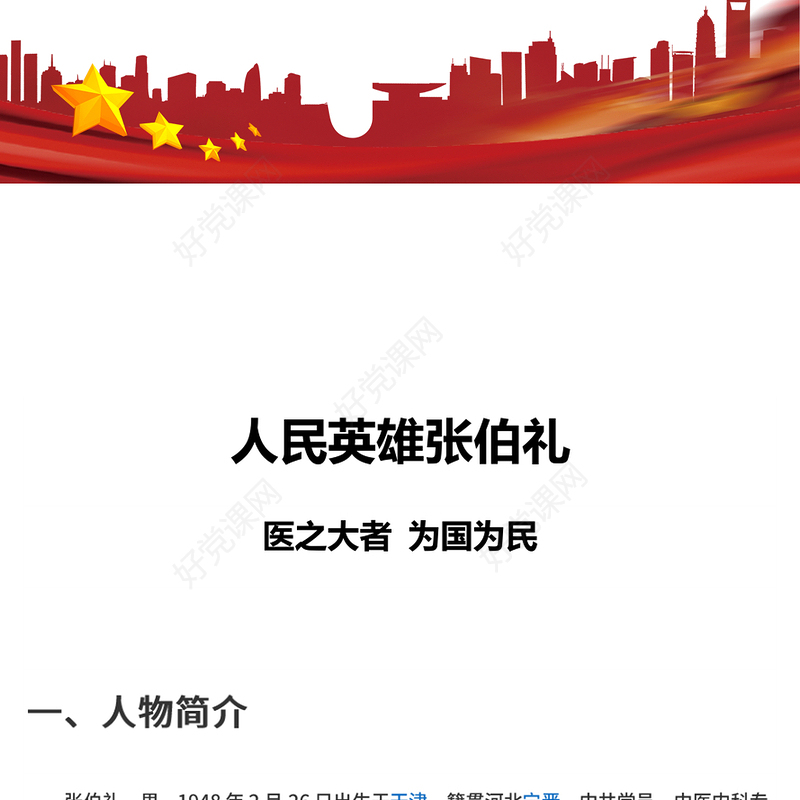 2023人民英雄张伯礼PPT红色大气医之大者为国为民抗疫先进事迹介绍课件(讲稿)
