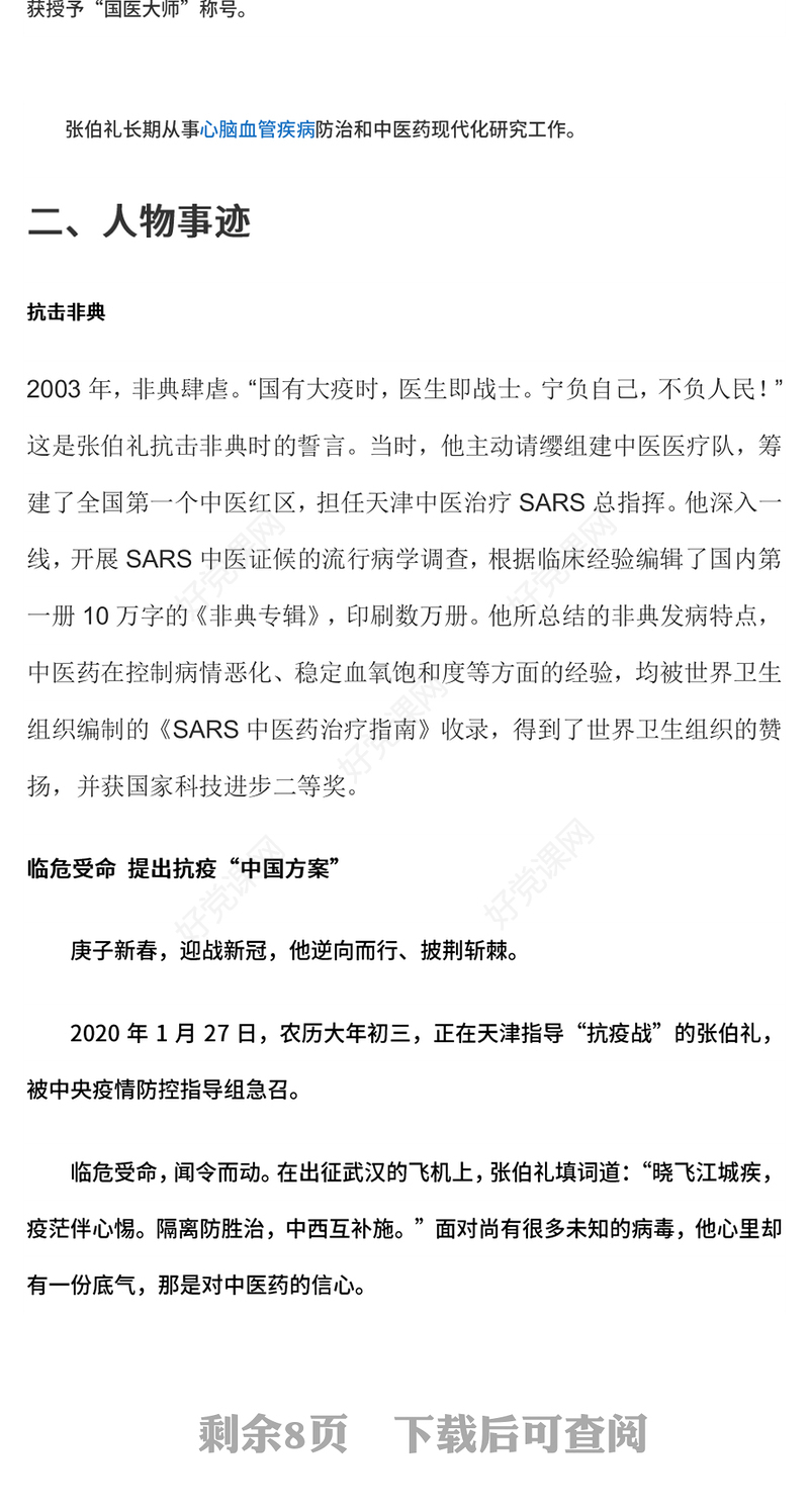 2023人民英雄张伯礼PPT红色大气医之大者为国为民抗疫先进事迹介绍课件(讲稿)