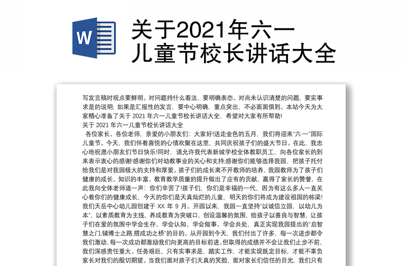 关于2021年六一儿童节校长讲话大全