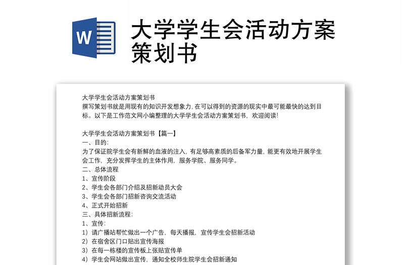 大学学生会活动方案策划书