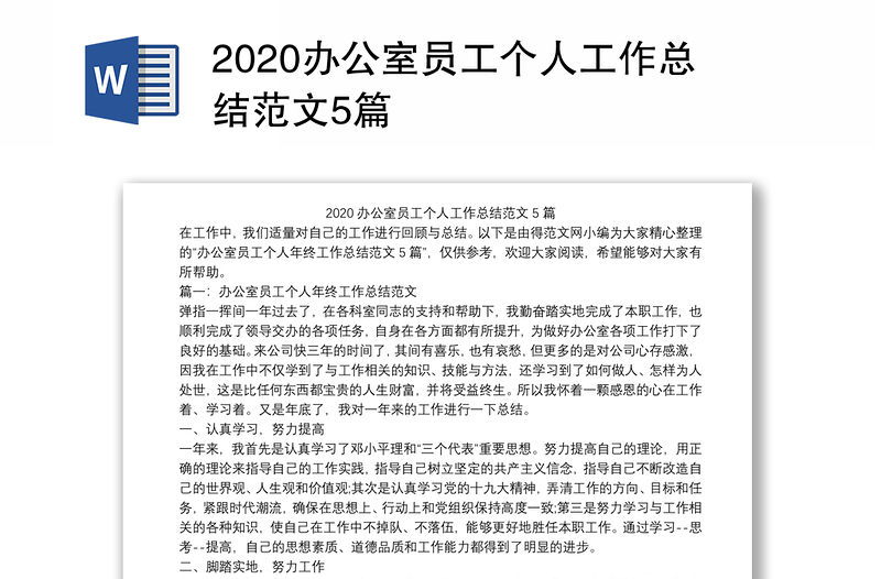 2020办公室员工个人工作总结范文5篇