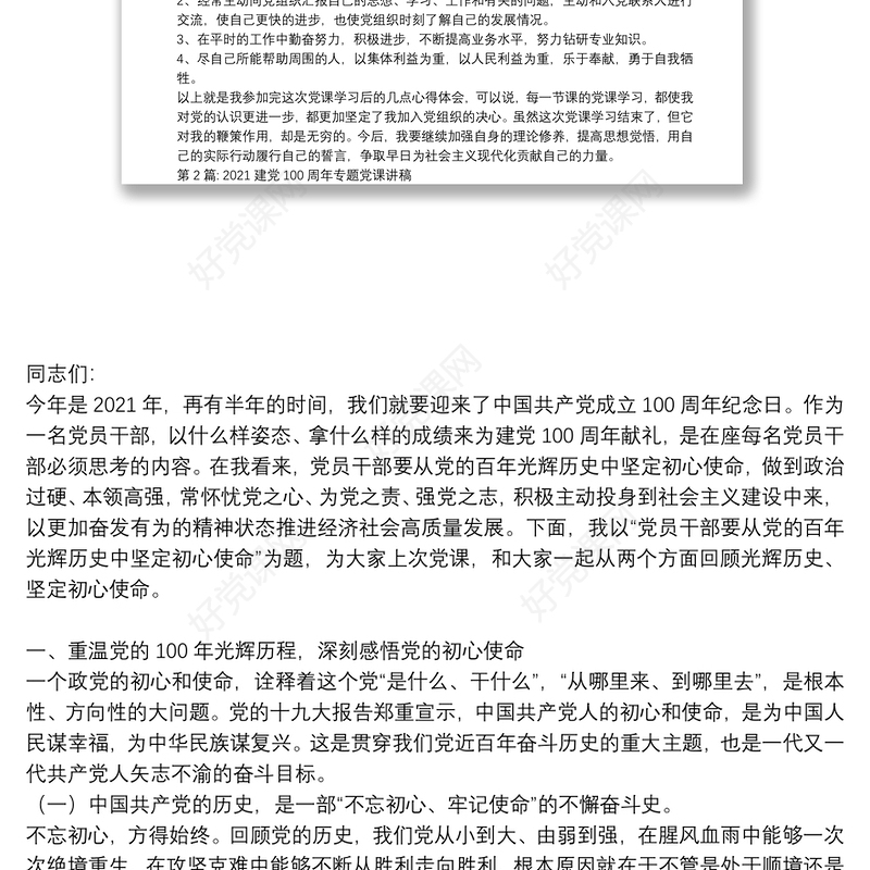 2021建党100周年专题党课讲稿范文十二篇