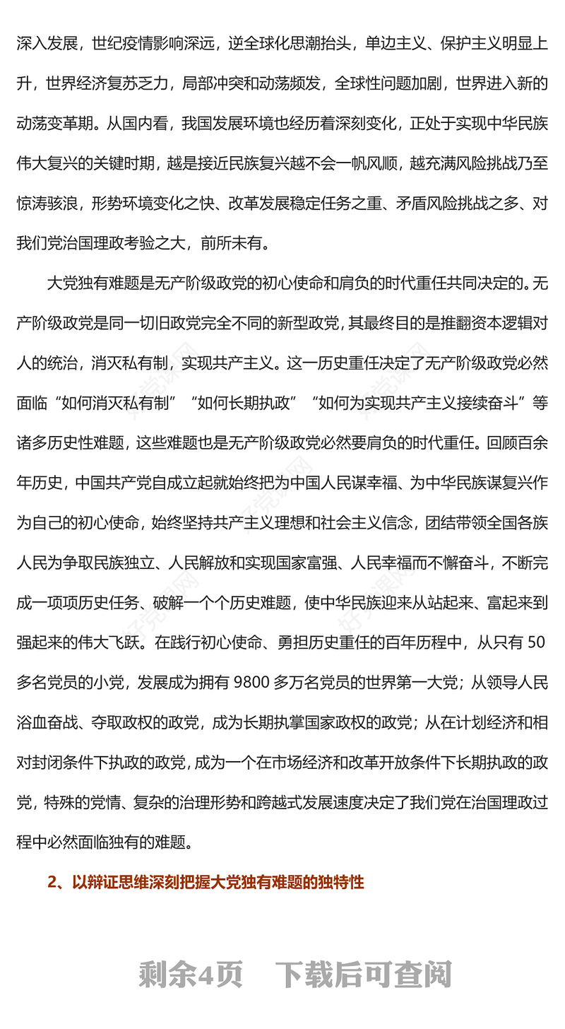 2023深刻把握大党独有难题的哲学意蕴PPT大气精美风党员干部学习教育专题党课课件(讲稿)
