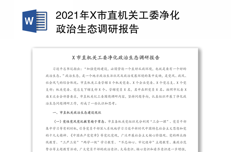 2021年X市直机关工委净化政治生态调研报告