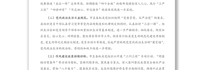 2021年X市直机关工委净化政治生态调研报告