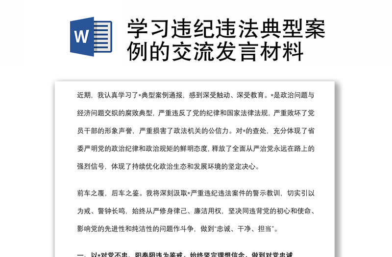 学习违纪违法典型案例的交流发言材料