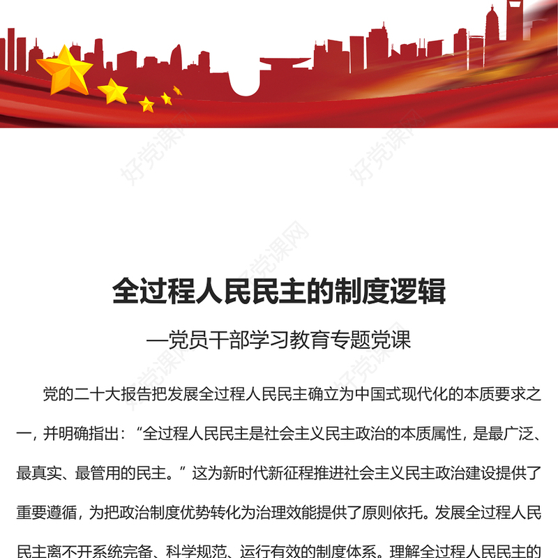 2022全过程人民民主的制度逻辑PPT红色精美风党员干部学习教育专题党课党建课件(讲稿)