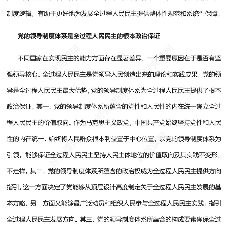 2022全过程人民民主的制度逻辑PPT红色精美风党员干部学习教育专题党课党建课件(讲稿)