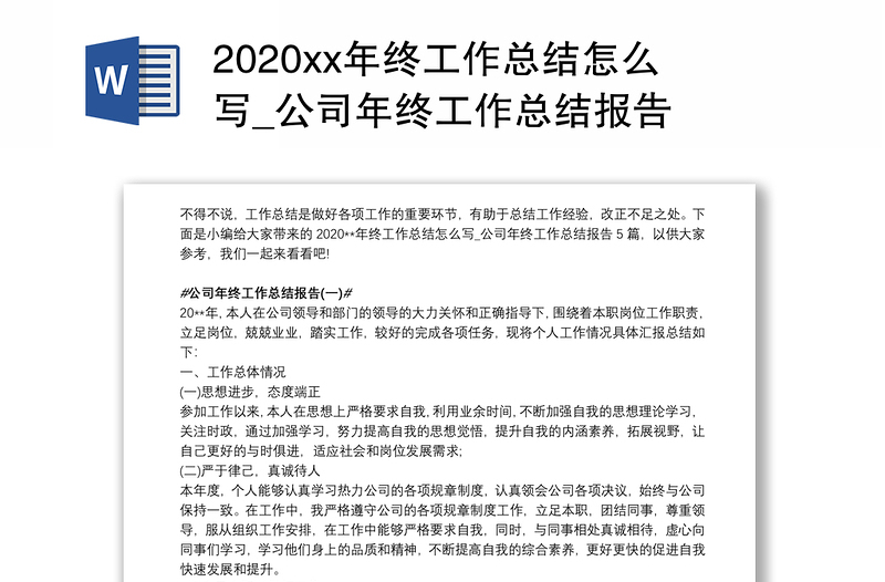 2020xx年终工作总结怎么写_公司年终工作总结报告