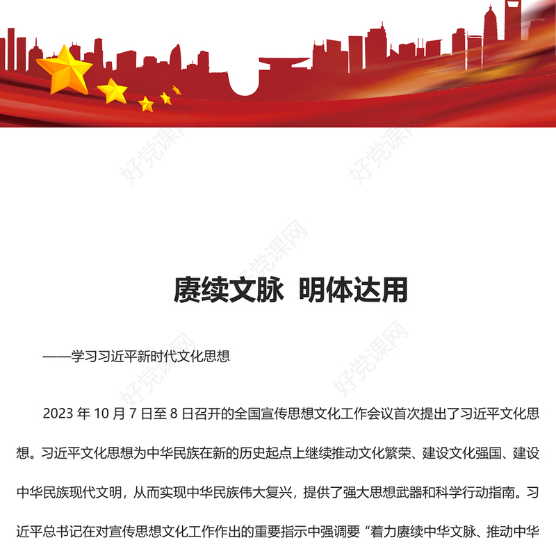 深刻领悟赓续文脉明体达用的理论品格ppt大气简洁习近平文化思想微党课(讲稿)