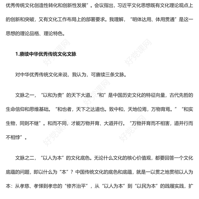 深刻领悟赓续文脉明体达用的理论品格ppt大气简洁习近平文化思想微党课(讲稿)