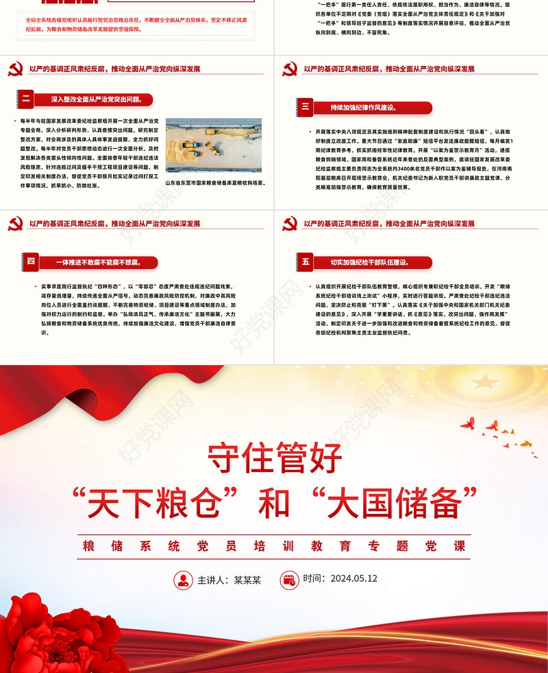 精美大气守住管好“天下粮仓”和“大国储备”粮储系统微党课PPT下载