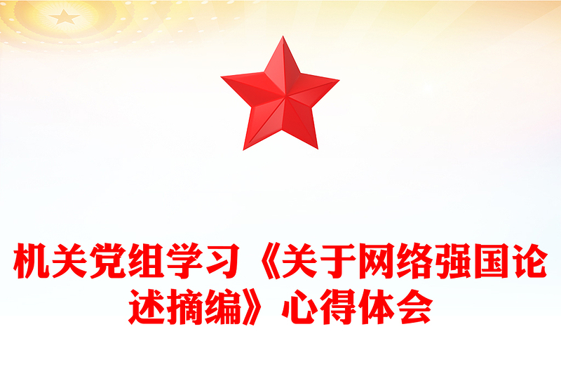 机关党组学习《关于网络强国论述摘编》心得体会
