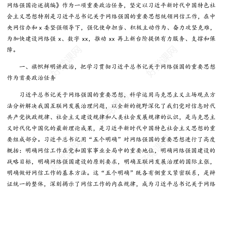 机关党组学习《关于网络强国论述摘编》心得体会