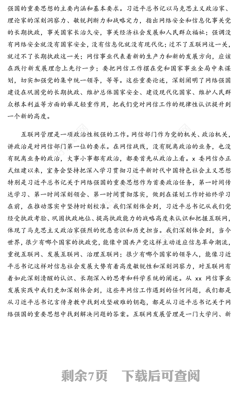 机关党组学习《关于网络强国论述摘编》心得体会