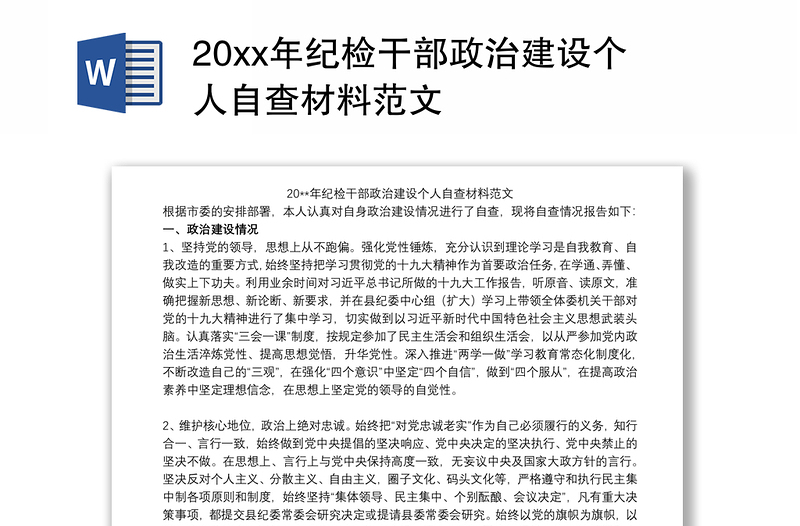 20xx年纪检干部政治建设个人自查材料范文