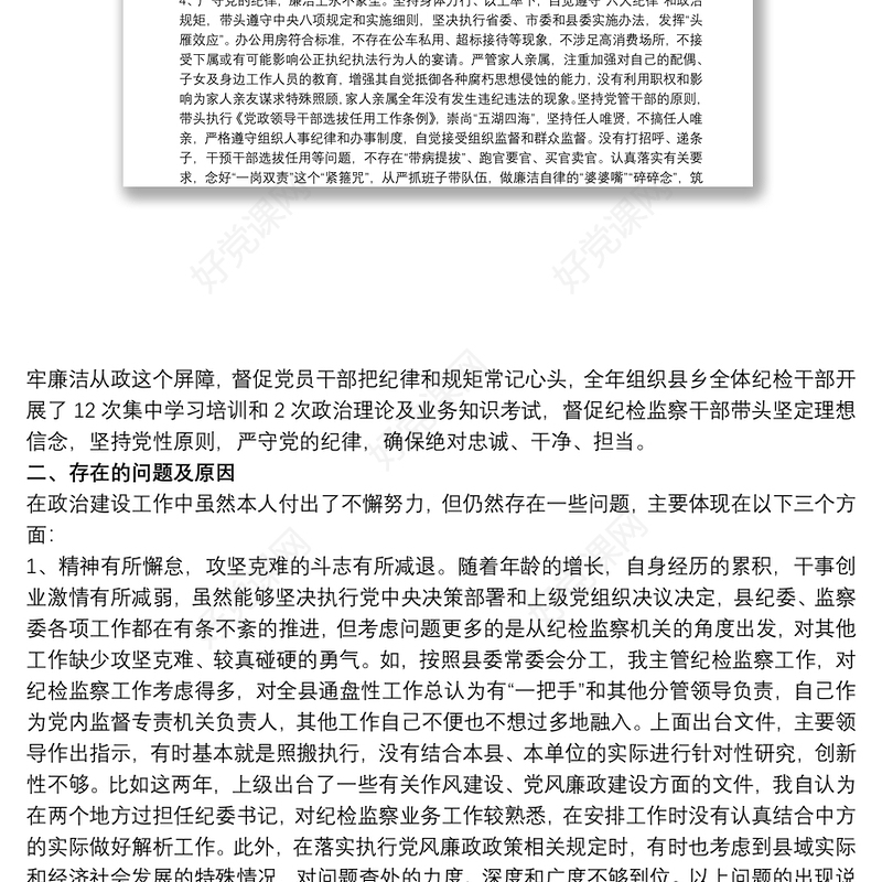 20xx年纪检干部政治建设个人自查材料范文