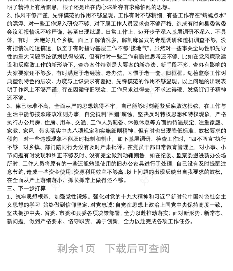 20xx年纪检干部政治建设个人自查材料范文