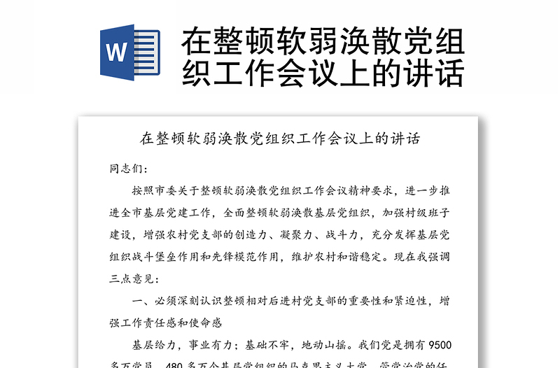 在整顿软弱涣散党组织工作会议上的讲话