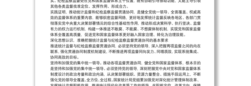 纪检监察工作心得体会：推动统计监督和纪检监察监督贯通协同