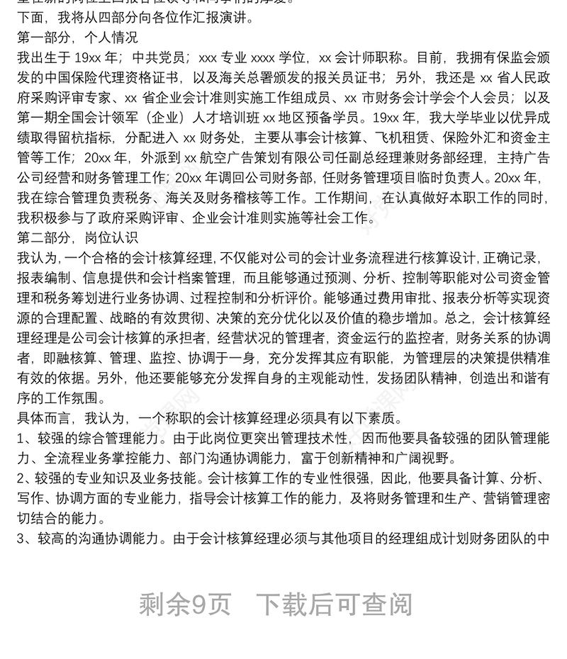 财务岗位竞聘优秀演讲稿参考例文2021