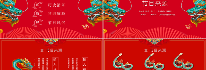 原创红色中国风二月二龙抬头PPT模版-版权可商用
